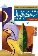 کتاب استانداردی برای زیبایی - تصویر 1
