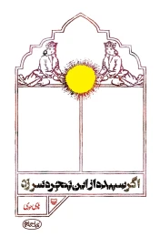 کتاب اگر سپیده از این پنجره سر زد