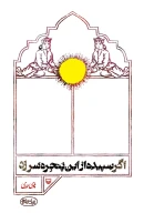 کتاب اگر سپیده از این پنجره سر زد - تصویر 1
