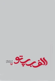 کتاب الف ب پ تو - back