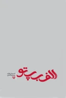 کتاب الف ب پ تو - تصویر 2