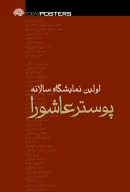 کتاب اولین نمایشگاه سالانه‌ پوستر عاشورا - تصویر 1