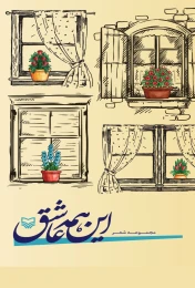 کتاب این همه عاشق