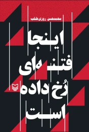 کتاب اینجا فتنه‌ای رخ داده است - front
