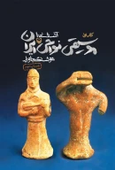 کتاب آشنایی با موسیقی نواحی ایران - تصویر 1