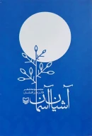کتاب آشیان آسمان - تصویر 1