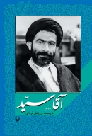 کتاب آقا سیّد - تصویر 1