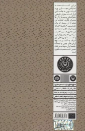 کتاب درباره ادبیات نوین ایران پیش از نهضت مشروطه - back