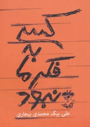 کتاب کسی به فکر ما نبود - front