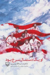 کتاب او یک دستمال سرخ بود - front