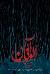 کتاب آلواتان