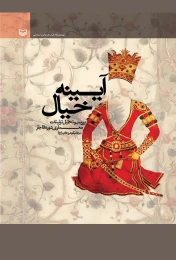 کتاب آینه‌ خیال