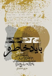 کتاب با یاد خاطره