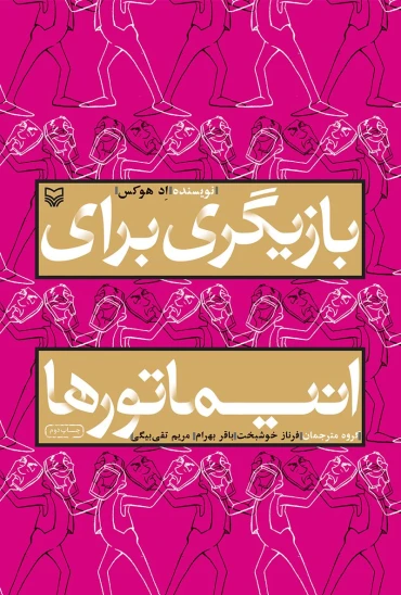 کتاب بازیگری برای انیماتورها