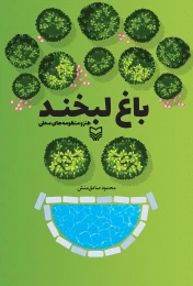 کتاب باغ لبخند - front