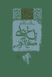 کتاب باغ‌های معلق انگور - front
