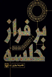 کتاب بر فراز خلسه - front