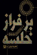 کتاب بر فراز خلسه - تصویر 1