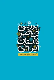 کتاب بررسی عناصر داستان ایرانی