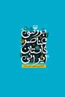 کتاب بررسی عناصر داستان ایرانی - تصویر 1