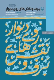 کتاب برف و نقش‌های روی دیوار - front