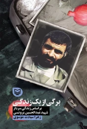کتاب برگی از یک زندگی - front