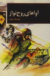 کتاب آواهای روح‌نواز - front