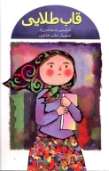 کتاب قاب طلایی - تصویر 1