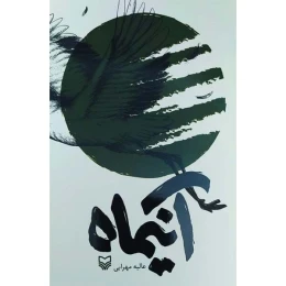 کتاب آنیماه