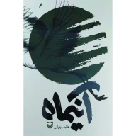 کتاب آنیماه - تصویر 1