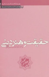 کتاب حقیقت و هنر دینی - front