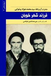 کتاب فرزند شهر خوبان
