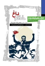 کتاب خاک داغ