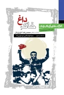 کتاب خاک داغ - تصویر 1