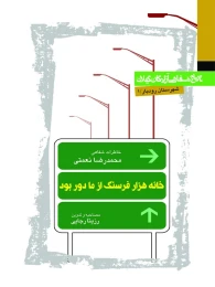 کتاب خانه هزار فرسنگ از ما دور بود