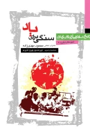 کتاب سنگی برای یاد - تصویر 1