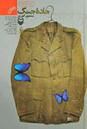 کتاب جاده جنگ - front