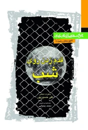کتاب قدم زدن روی شب