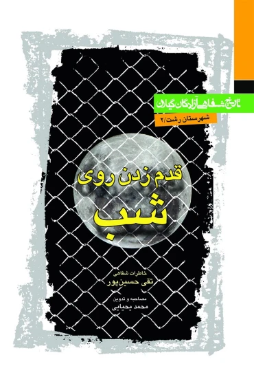 کتاب قدم زدن روی شب