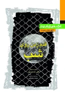 کتاب قدم زدن روی شب - تصویر 1