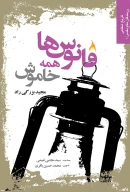کتاب فانوس‌ها همه خاموش - تصویر 1