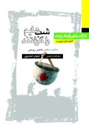 کتاب شب‌هایم را گرفتند - تصویر 1