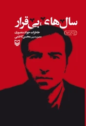 کتاب سال‌های بی‌قرار - front