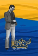 کتاب ایستاده در زمان - تصویر 1