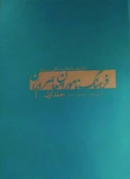کتاب فرهنگ ناموران معاصر ایران