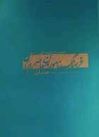 کتاب فرهنگ ناموران معاصر ایران - تصویر 1