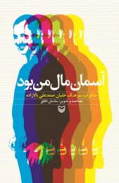 کتاب آسمان مال من بود