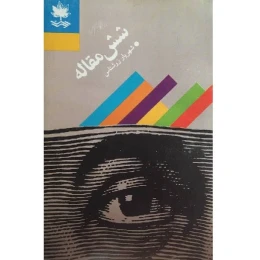 کتاب شش مقاله