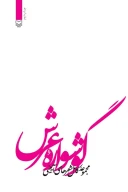 کتاب گوشواره عرش - تصویر 3