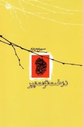 کتاب درخت توت پیر